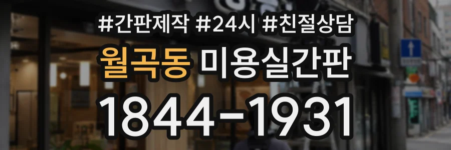 월곡동 미용실간판 상담 전화 1844-1931