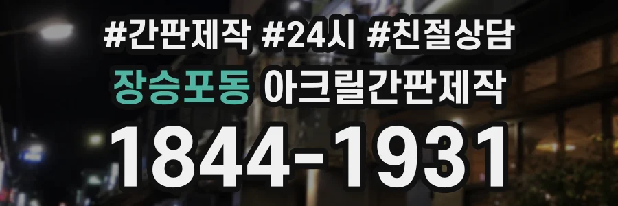 장승포동 아크릴간판제작 상담 전화 1844-1931