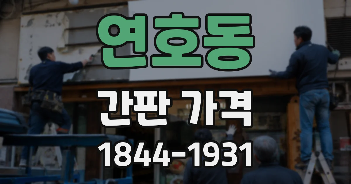 연호동 간판 가격