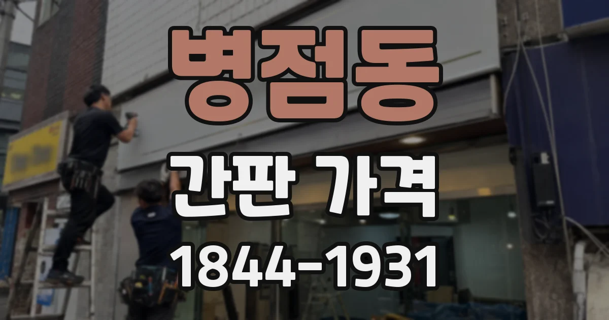 병점동 간판 가격