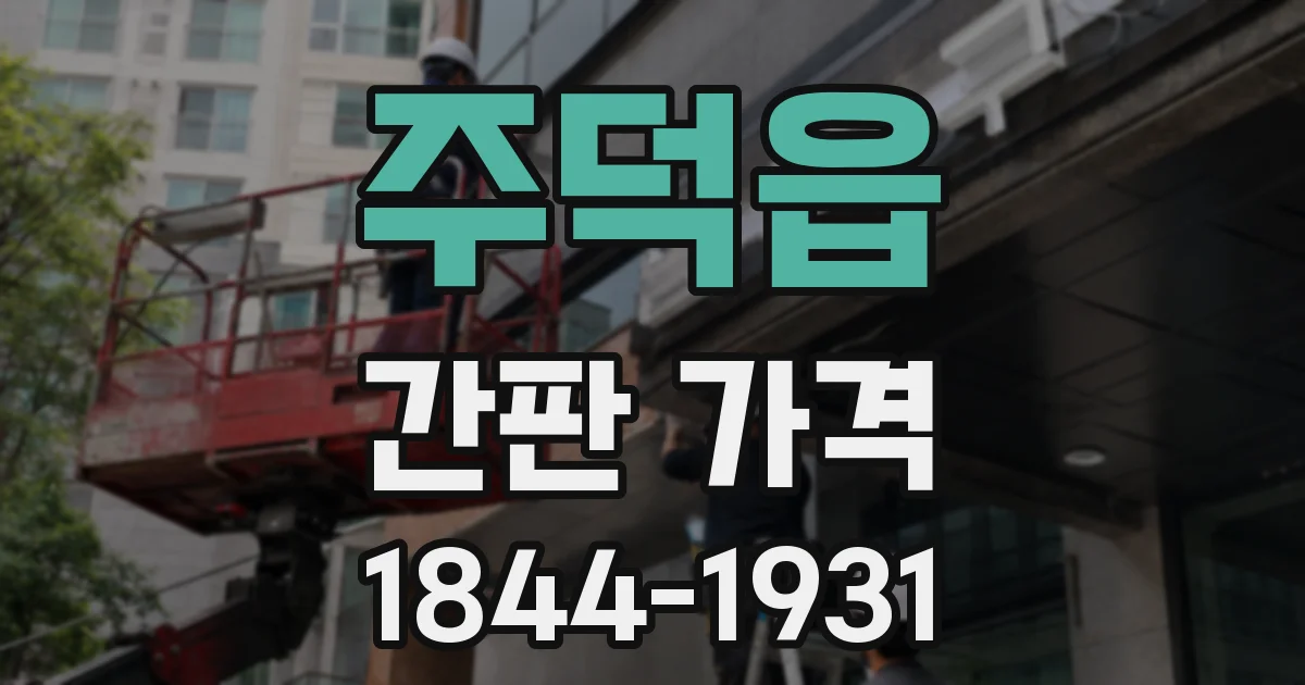 주덕읍 간판 가격