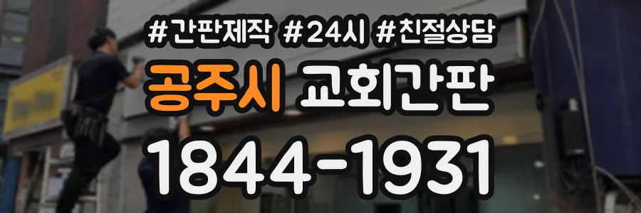 공주시 교회간판 상담 전화 1844-1931