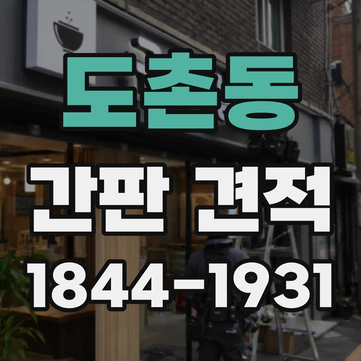 도촌동 간판 견적