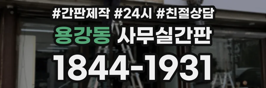용강동 사무실간판 상담 전화 1844-1931
