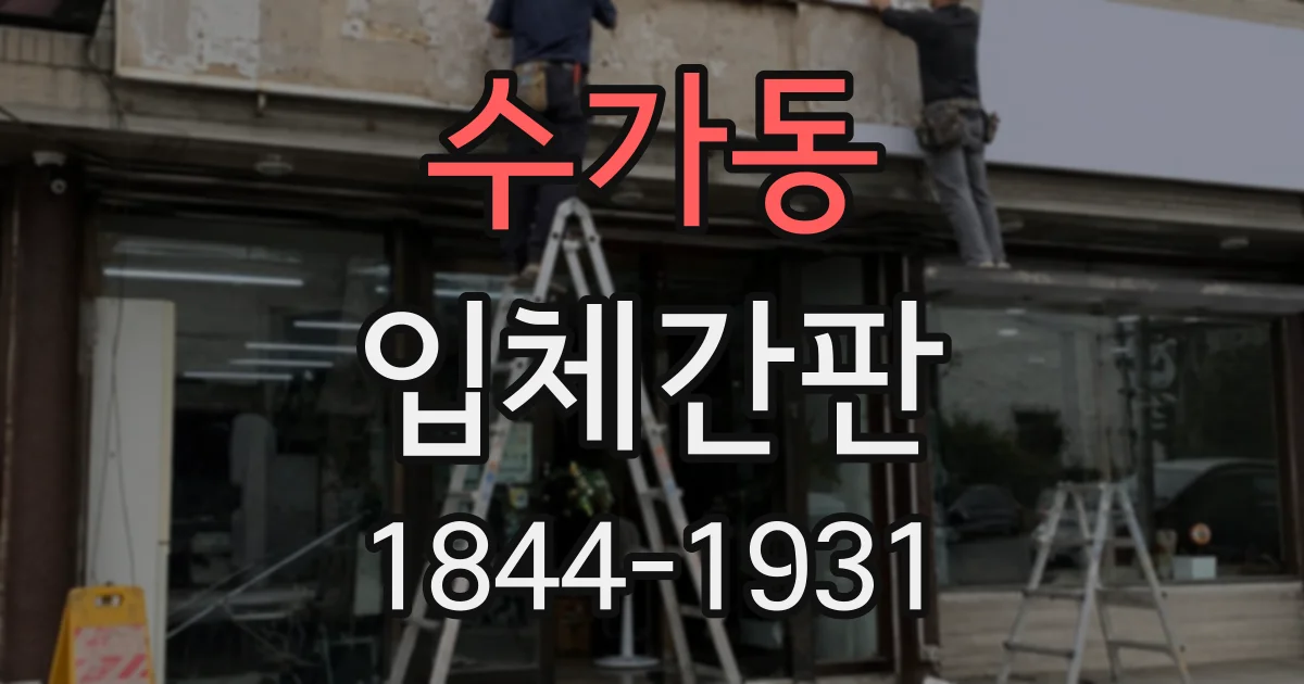 수가동 입체간판