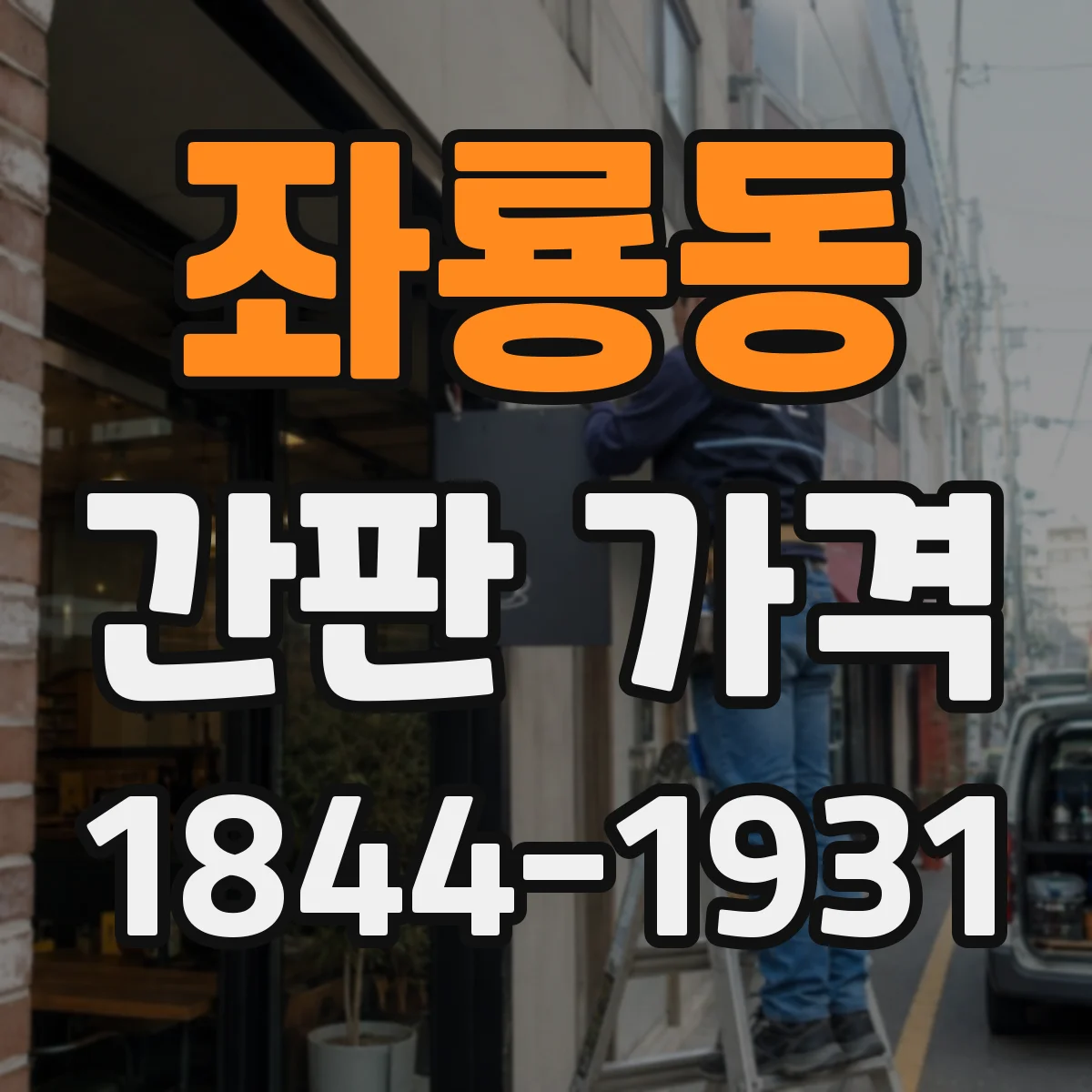 좌룡동 간판 가격