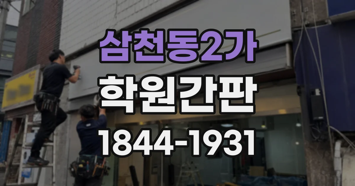 삼천동2가 학원간판