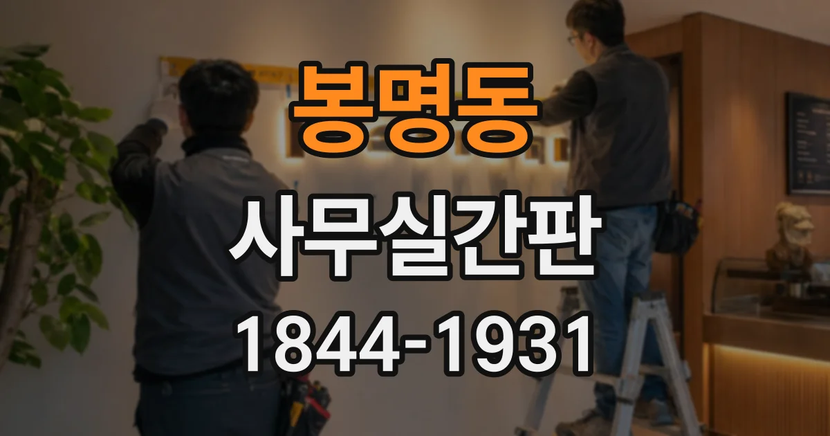 봉명동 사무실간판