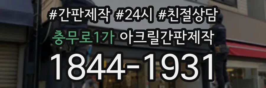 충무로1가 아크릴간판제작 상담 전화 1844-1931