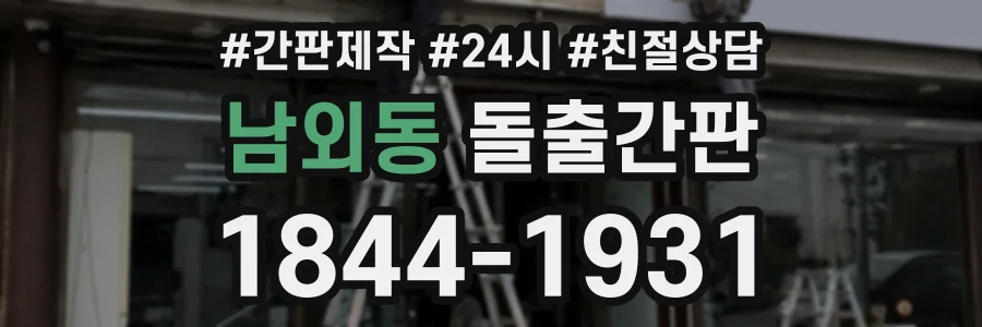 남외동 돌출간판 상담 전화 1844-1931