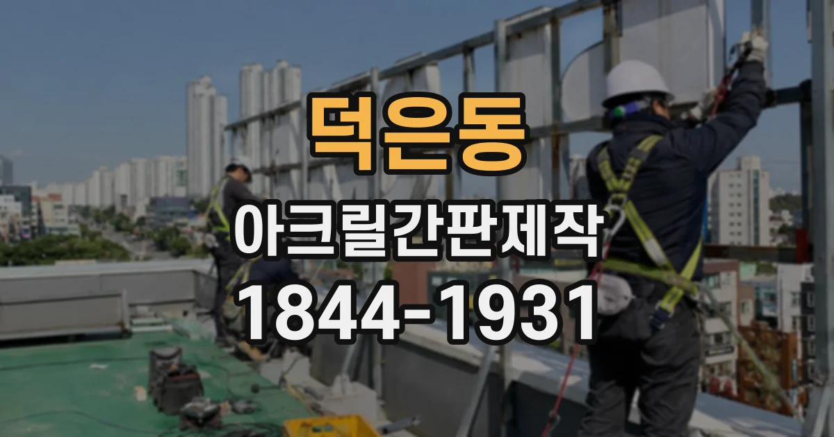 덕은동 아크릴간판제작
