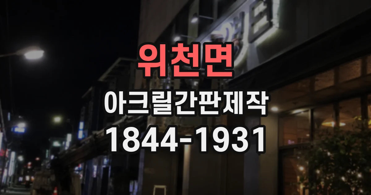 위천면 아크릴간판제작