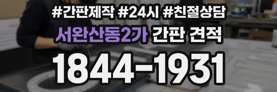 서완산동2가 간판 견적