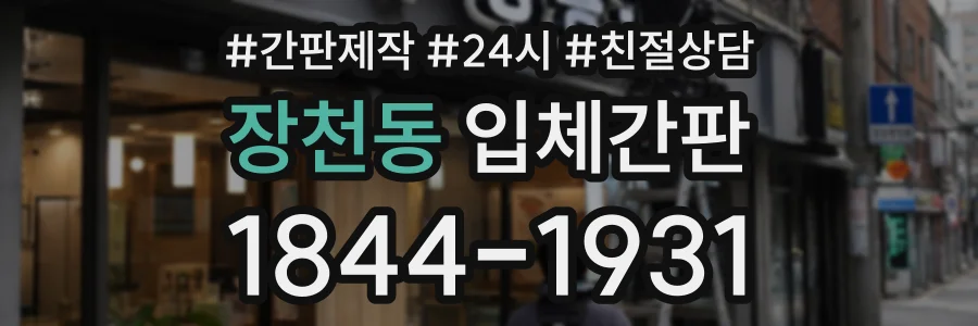 장천동 입체간판 상담 전화 1844-1931