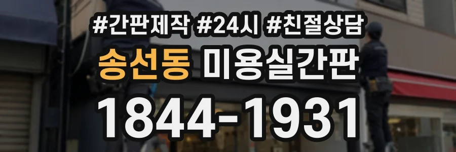 송선동 미용실간판 상담 전화 1844-1931