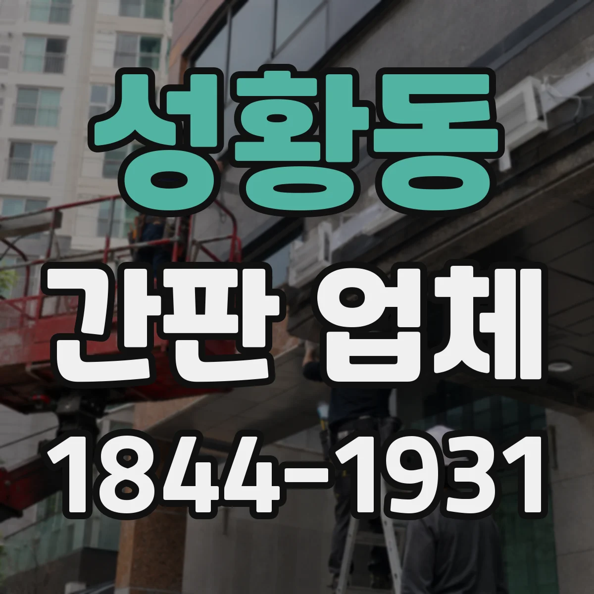성황동 간판 업체