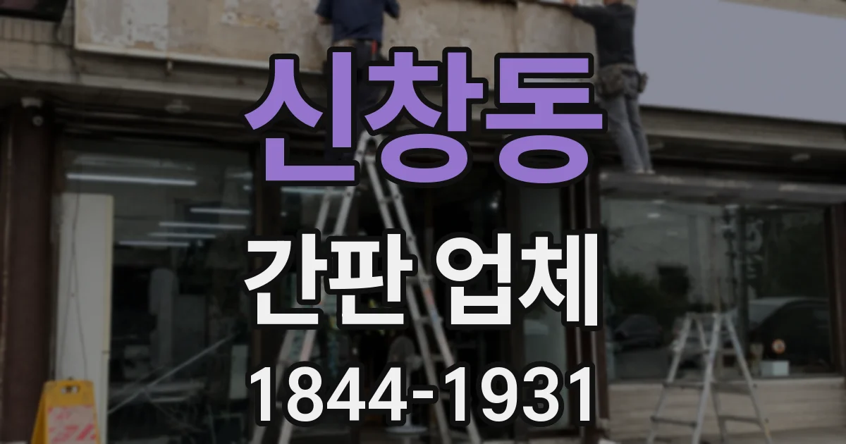 신창동 간판 업체