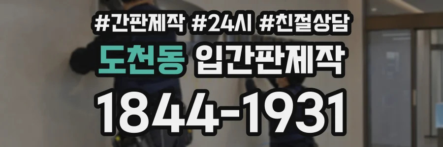 도천동 입간판제작 상담 전화 1844-1931