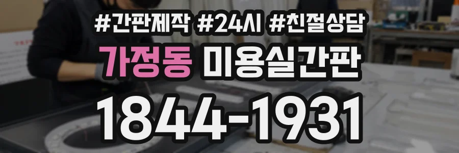 가정동 미용실간판 상담 전화 1844-1931