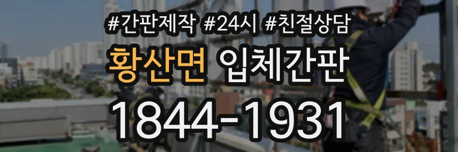황산면 입체간판 상담 전화 1844-1931