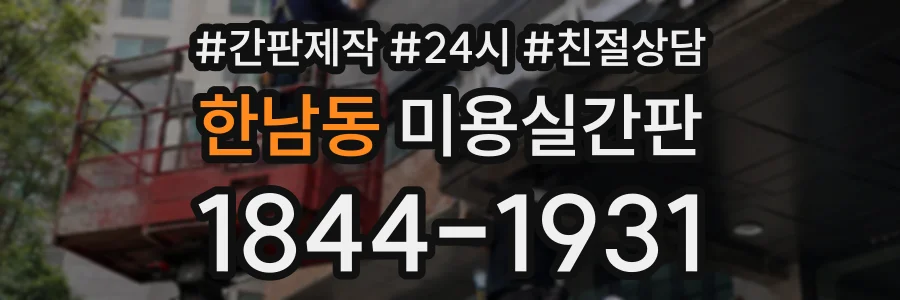한남동 미용실간판 상담 전화 1844-1931