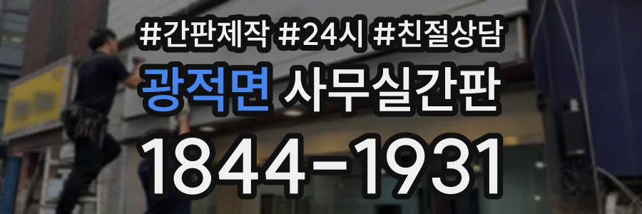 광적면 사무실간판 상담 전화 1844-1931
