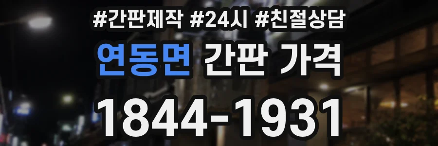 연동면 간판 가격