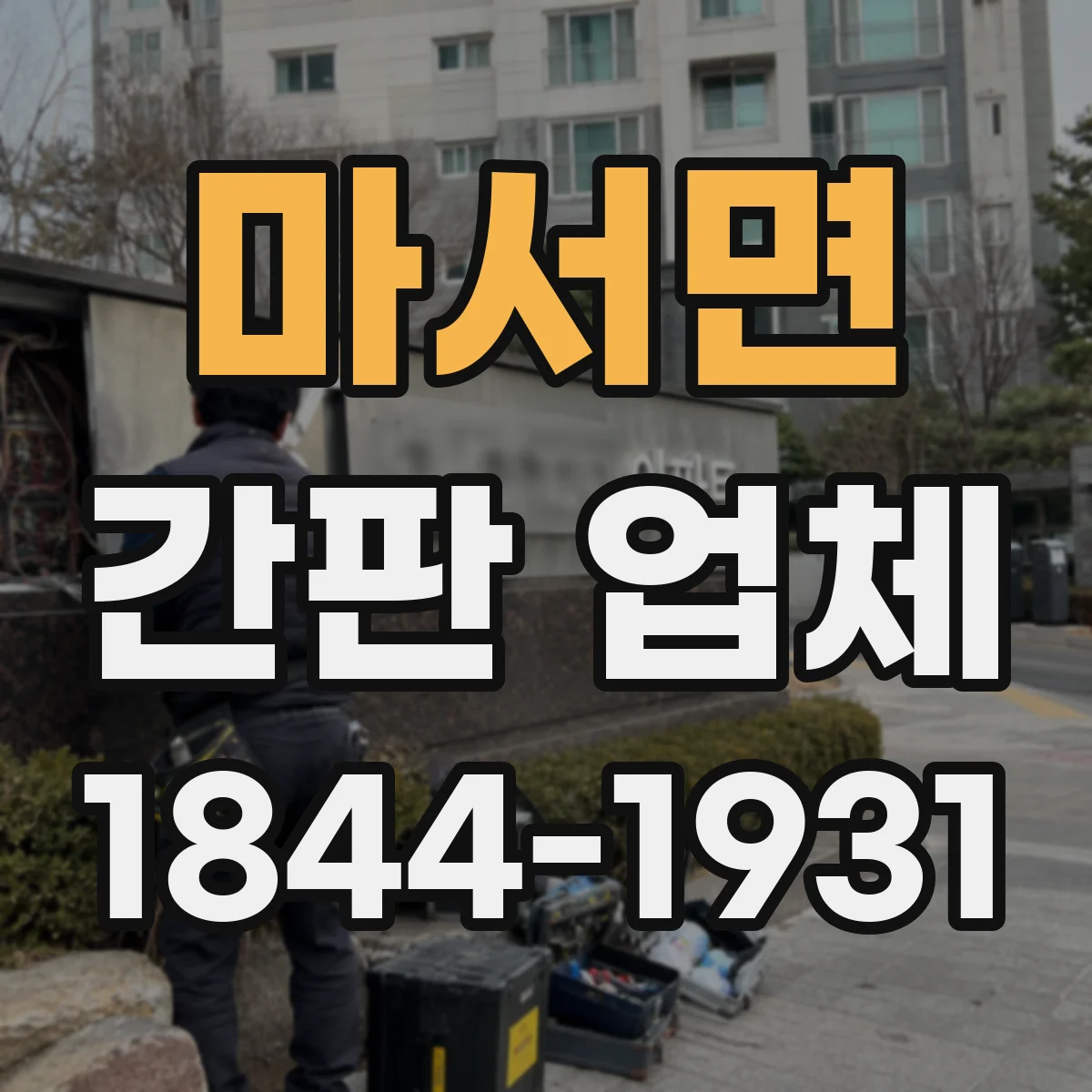 마서면 간판 업체
