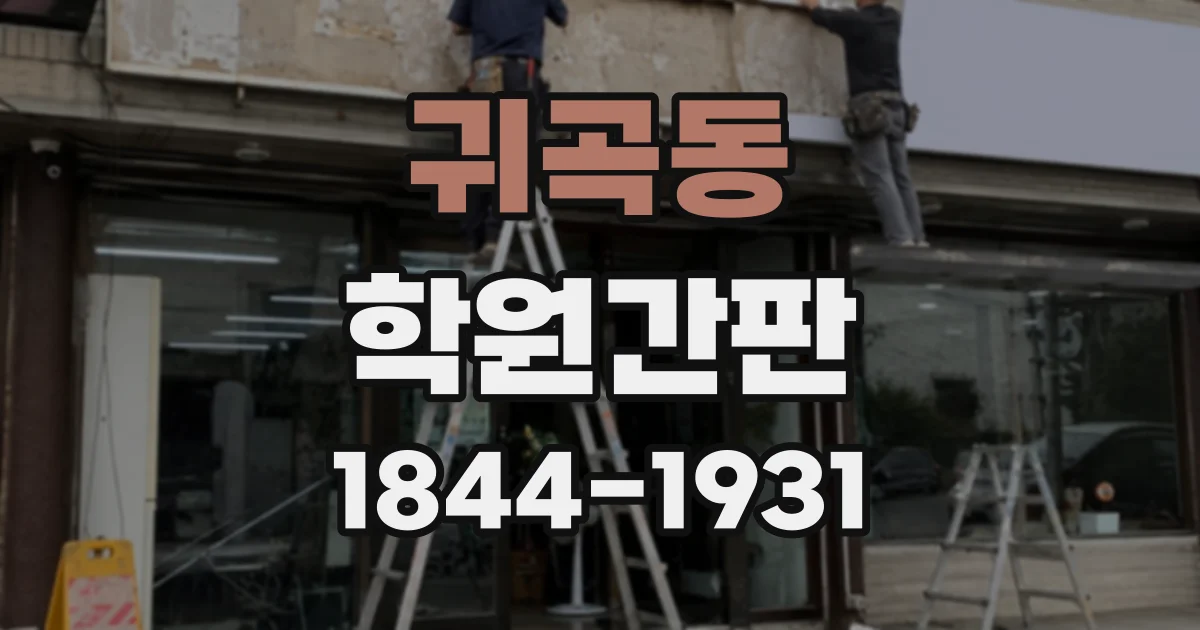 귀곡동 학원간판