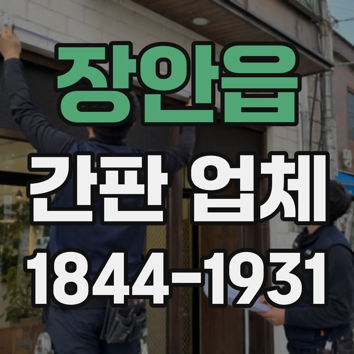 장안읍 간판 업체