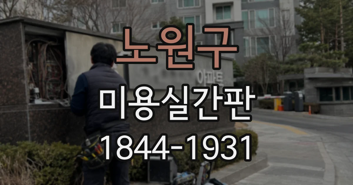 노원구 미용실간판 LED 채널 간판 제작 일정은 어떻게 진행될까