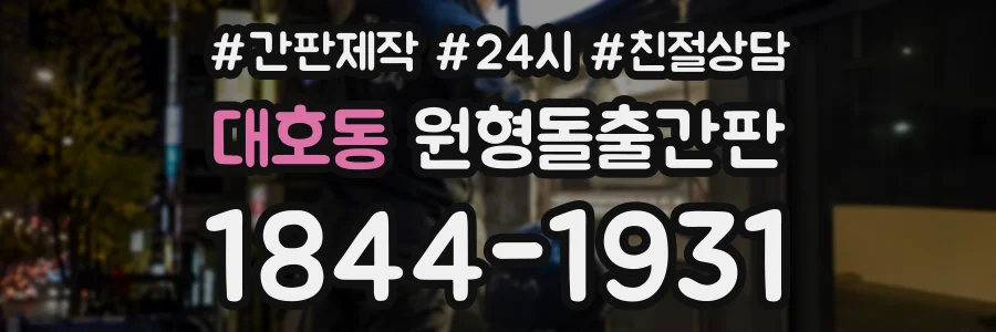 대호동 원형돌출간판 상담 전화 1844-1931