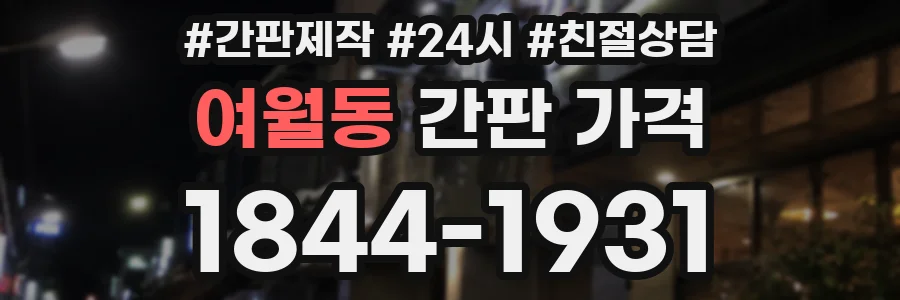 여월동 간판 가격