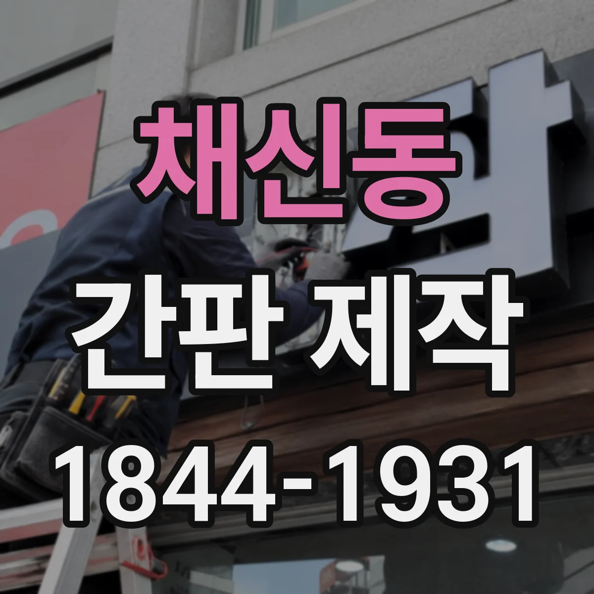 채신동 간판 제작
