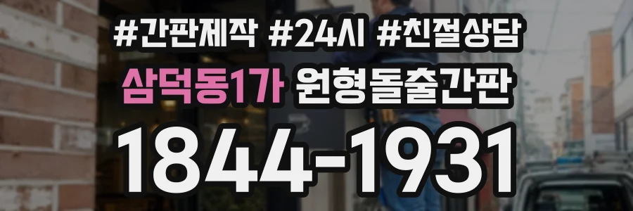 삼덕동1가 원형돌출간판 상담 전화 1844-1931