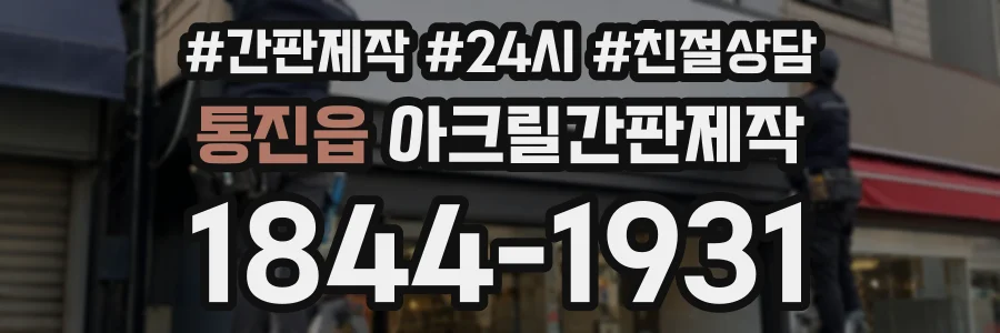 통진읍 아크릴간판제작 상담 전화 1844-1931