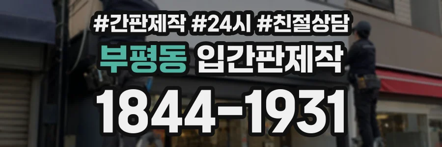 부평동 입간판제작 상담 전화 1844-1931