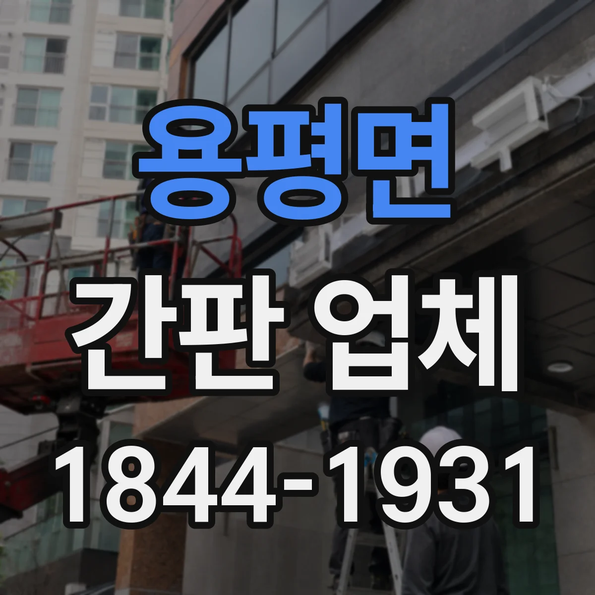 용평면 간판 업체