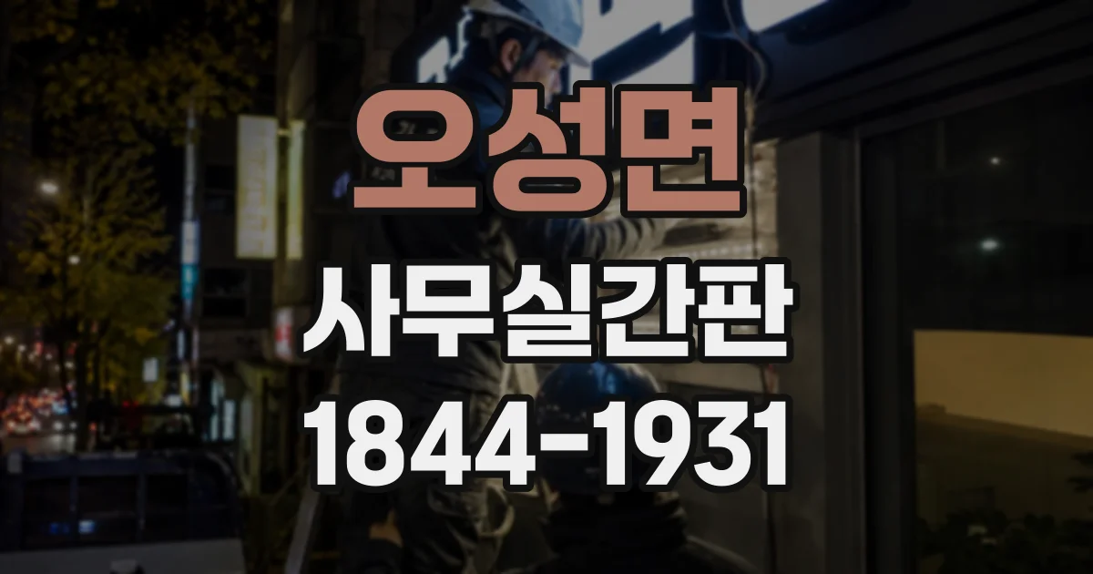 오성면 사무실간판