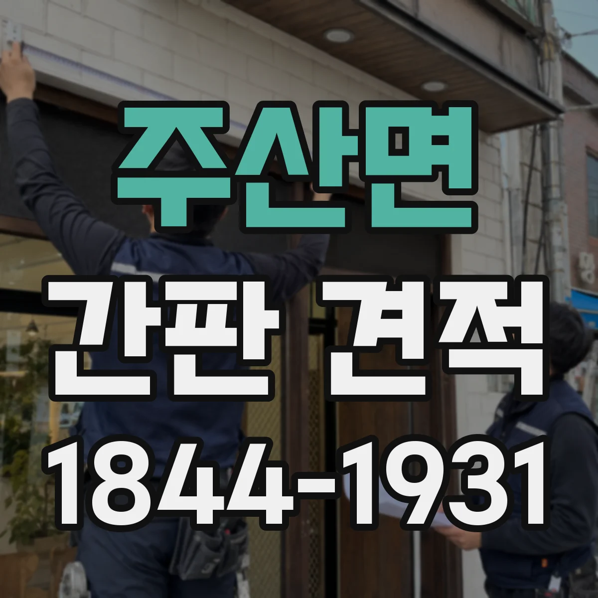 주산면 간판 견적