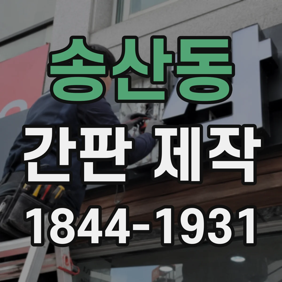 송산동 간판 제작