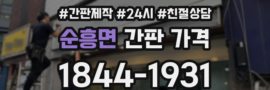 순흥면 간판 가격