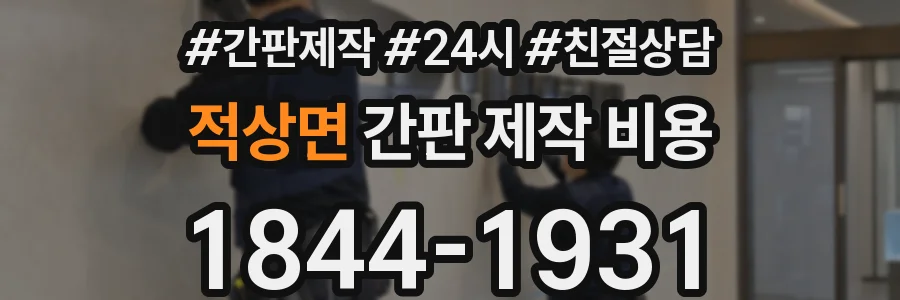 적상면 간판 제작 비용