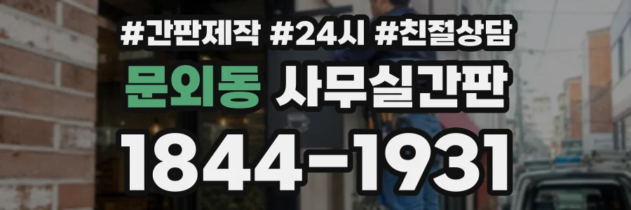문외동 사무실간판 상담 전화 1844-1931