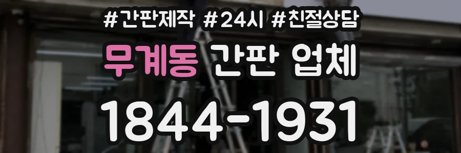 무계동 간판 업체