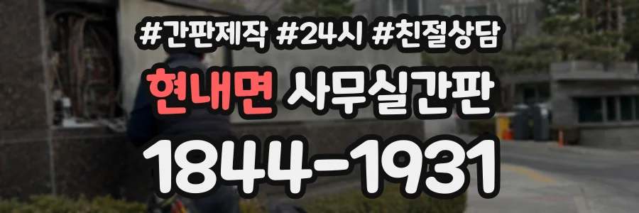 현내면 사무실간판 상담 전화 1844-1931