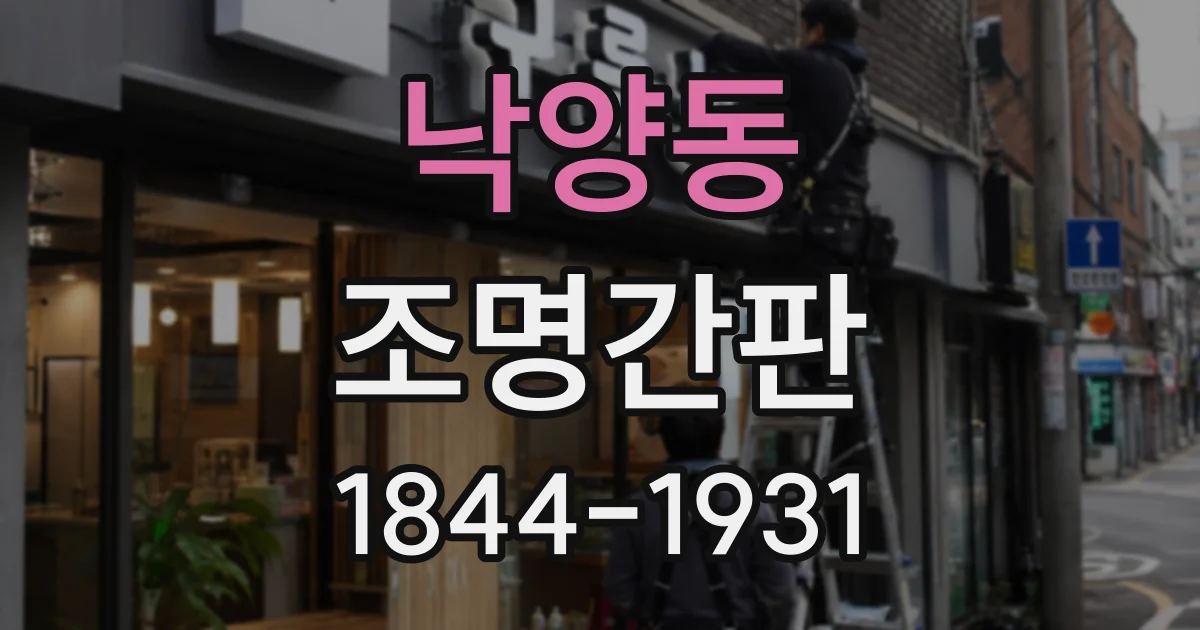 낙양동 조명간판