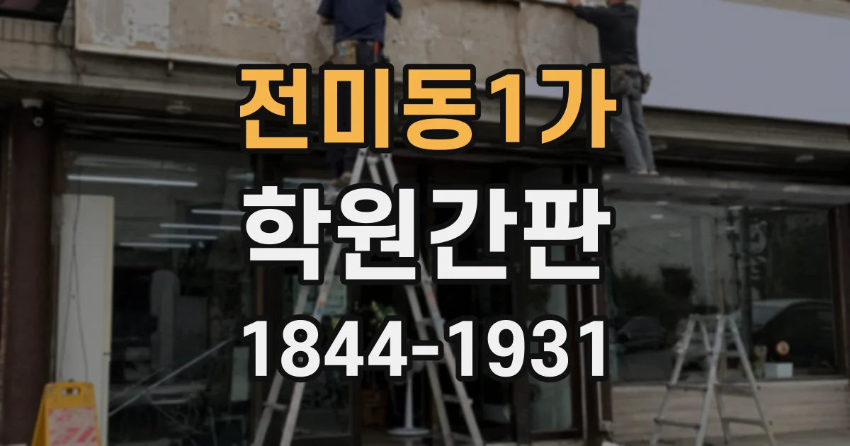 전미동1가 학원간판