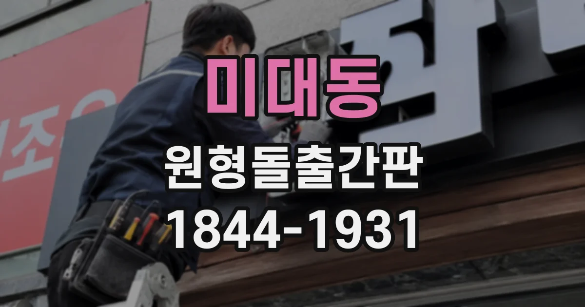 미대동 원형돌출간판