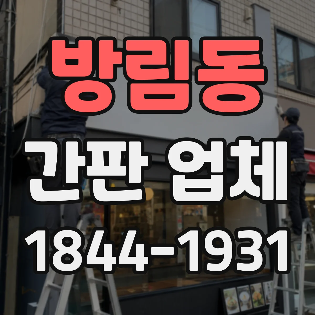 방림동 간판 업체